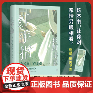 [K]红手指(2024版) 东野圭吾 中国读者票选BEST10 加贺探案集系列入坑作 赠书签