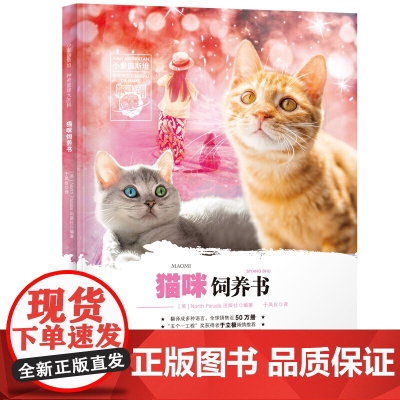 小爱因斯坦 神奇星球大百科——猫咪饲养书
