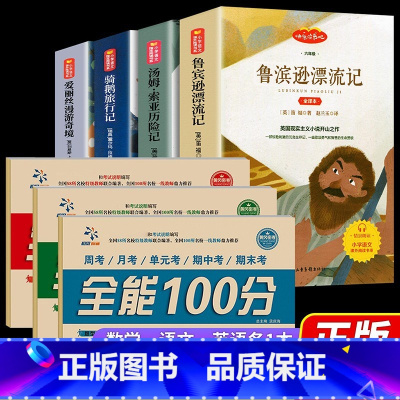 六年级必读名著4册+六下同步试卷3册 [正版]无删减快乐读书吧六年级下册课外书阅读书鲁滨孙漂流记尼尔斯骑鹅旅行记 汤姆索