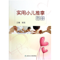 音像实用小儿推拿图册张锐