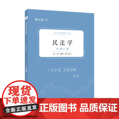 正版 厚硕2024 法律硕士考试背诵宝典·段波民法学