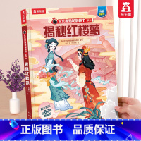 ⭐红楼梦 [正版] 揭秘翻翻书系列3d立体书儿童数学物理化学生物3-6-8-12岁科普百科全书一二三年级幼儿园幼小衔接小