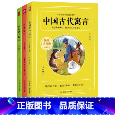 [正版]快乐读书吧三年级下册套装全3册 中国古代寓言+克雷洛夫寓言+伊索寓言 小学生课外书阅读书曹云轩全集完整版H