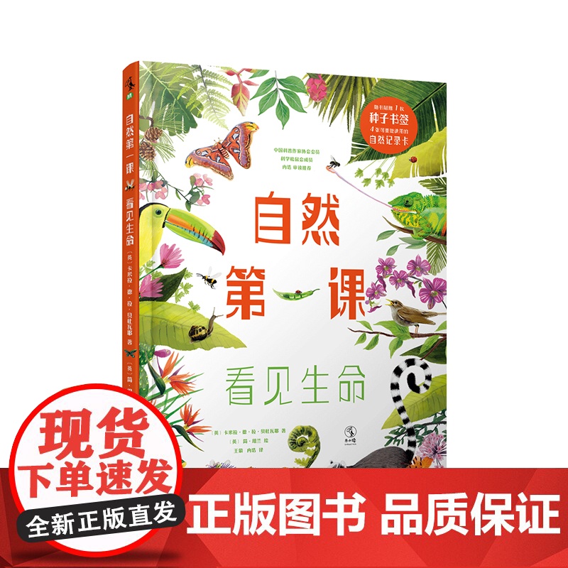 自然第一课(看见生命)(精) 浙江教育出版社 [英]卡米拉·德·拉·贝杜瓦耶 著 王蒙/冉浩 译 少儿科普 科普百科