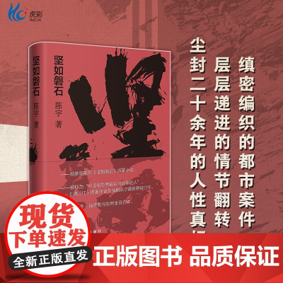 [新书]坚如磐石电影原著小说悬疑警匪陈宇反腐满江红原著作者都市案件现实题材小说都市犯罪HC