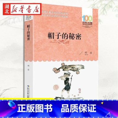 帽子的秘密 [正版]帽子的秘密 百年百部儿童文学经典书系 柯岩 中国儿童文学读物8-12岁小学生二三四五六年级课外阅读畅