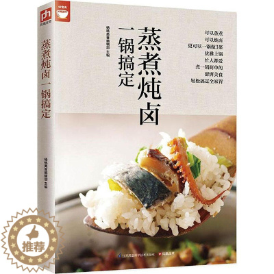 [醉染正版] 蒸煮炖卤一锅搞定(电锅就可以搞定好菜) 杨桃美食编辑部主编 电锅做菜方法技巧大全 营养美食家常菜谱 烹