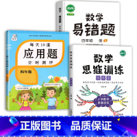 数学思维训练+应用题+数学易错题 四年级上 [正版]每天10道应用题强化训练四年级上册下册小学生4下学期数学思维训练竖式