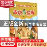 正版 古墓的惊奇 信自立著 吉林美术出版社 9787557500580 书籍