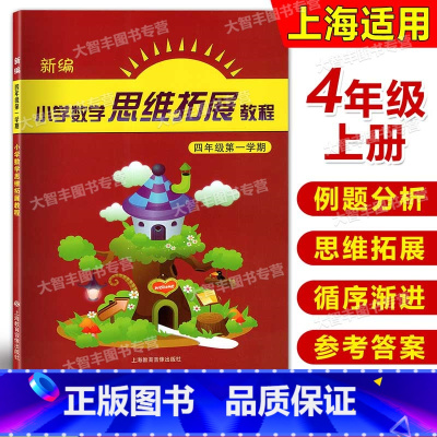 [正版]新编小学数学思维拓展教程 四年级第一学期/4年级上 含答案 小学数学思维训练