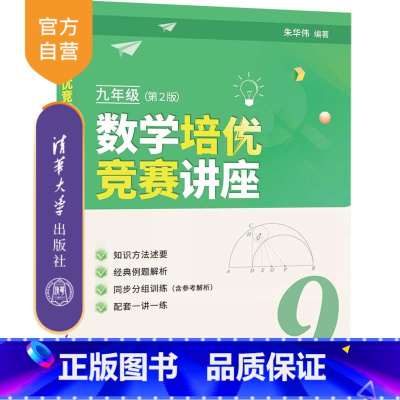 数学 [正版]新书 数学培优竞赛讲座(九年级,第2版) 朱华伟 中学数学课-初中-教学参考资料