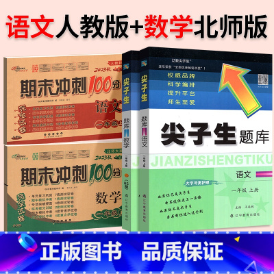 ⭐ [尖题+期末冲刺100分]人教语文+北师数学◆4本 六年级下 [正版]2024春尖子生题库二三年级四五年级六一年级上
