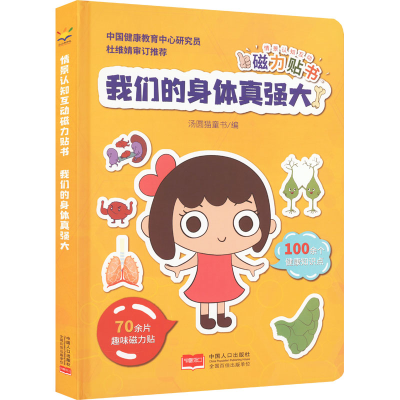 [M]情景认知互动磁力贴书 我们的身体真强大-9787510181559