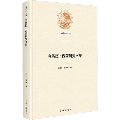 正版新书]克洛德·西蒙研究文集金桔芳,樊咏梅 主编 编9787519488