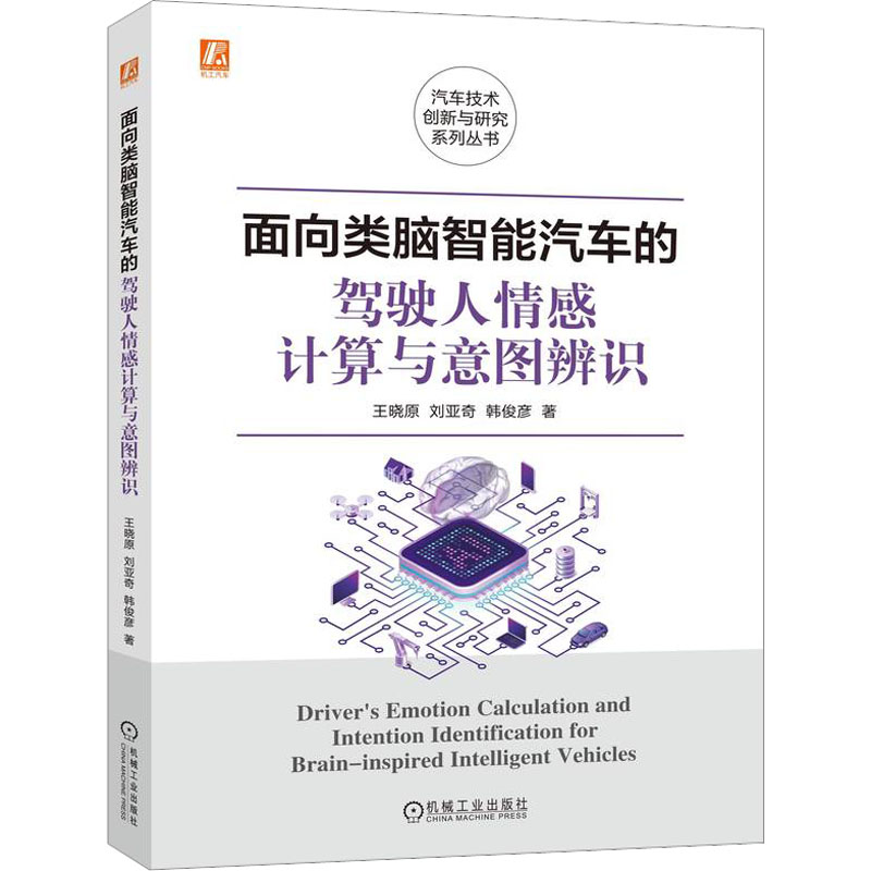 面向类脑智能汽车的驾驶人情感计算与意图辨识(类脑智能 动态博弈 汽车集群态势复杂性分析及建模)