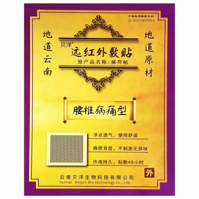 1盒痛畀贴(腰椎病痛型) 10cm*13cm*2贴/盒云南贝洋腰肌劳损腰椎间盘突出症所致的腰腿疼痛病症的缓解和和辅助治疗