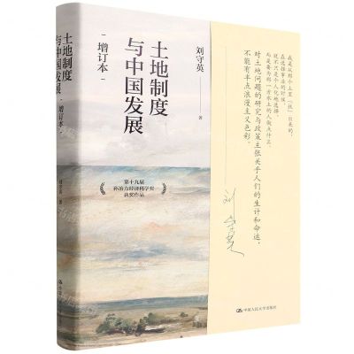 [N]土地制度与中国发展(增订本)(精)-9787300304076