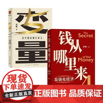 钱从哪里来4+变量5 套装2册 何帆等 著 经济