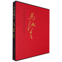 音像马波生(精)/中国近现代名家画集责编:何玉麟|绘画:马波生