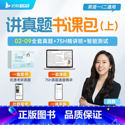 《田静讲真题》上 [正版]田静店2025田静讲真题书课包全家桶考研英语历年真题详解5步全攻略英语一二2002-2024年