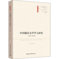 [M]中国俄苏文学学人研究(1978-2018)-9787520350488