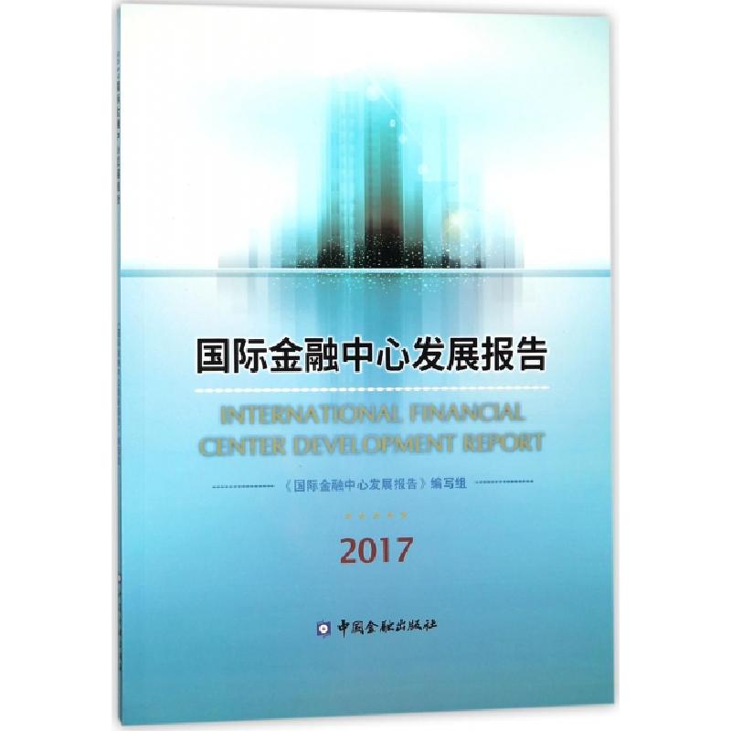 正版新书]国际金融中心发展报告(2017)国际金融中心发展报告编写