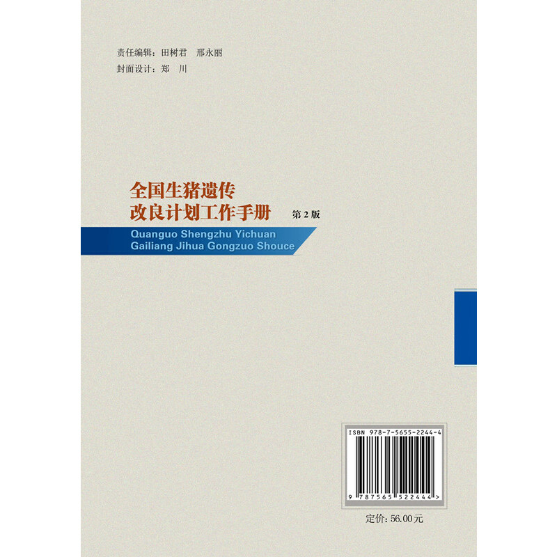 音像全国生猪遗传改良计划工作手册(第2版)全国畜牧总站 组编