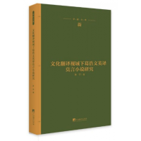 音像文化翻译视域下葛浩文英译莫言小说研究(精)/学研文库孙宇