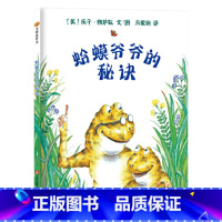 蛤蟆爷爷的秘诀精装 [正版]蛤蟆爷爷的秘诀绘本硬壳精装东方娃娃图画书适合3至9岁阅读教孩子勇敢和机智庆子凯萨兹童书