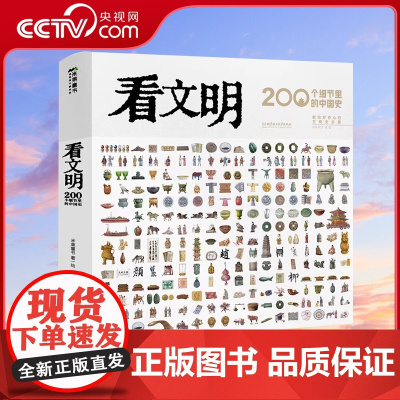 [央视网]看文明 200个细节里的中国史 穿越时空看文明全辑 奇思妙想一万年 中小学生儿童历史读物百科历史文化科普绘本B