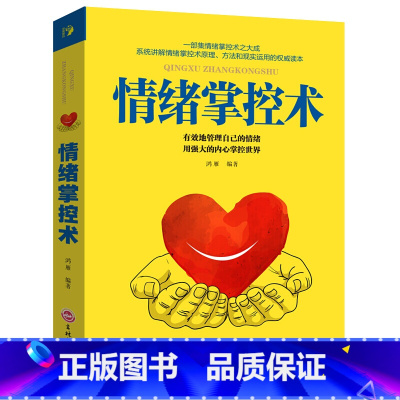 [正版]情绪掌控术 控制清晰调整心态 情绪调节 消极情绪疗法 个人修养 修心养性 心理学 励志书籍