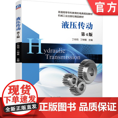 正版 液压传动 第4版 丁问司 丁树模 9787111638346 机械工业出版社 教材