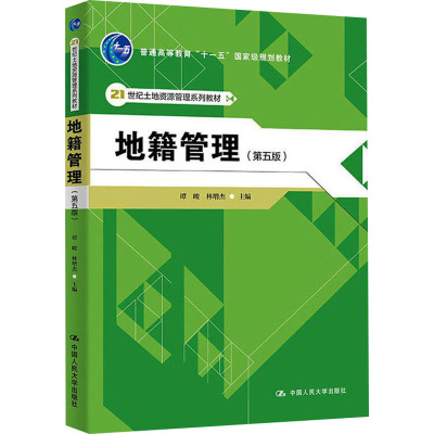 [M]地籍管理(第5版)-9787300144559