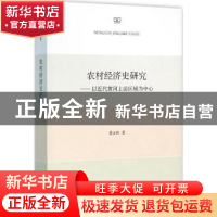 正版 农村经济史研究:以近代黄河上游区域为中心 黄正林著 商务