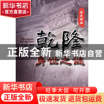 正版 乾隆身世之谜/清史探秘系列丛书 于采采 中国广播电视 97875