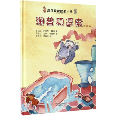 [M]淘普和逗皮-9787533947521