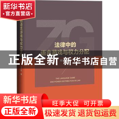 正版 法律中的语言游戏与权力分配(精) 周少华 社会科学文献出版