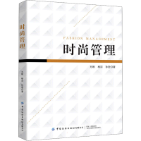[M]时尚管理 方刚,杨洁,孙逊 著 -9787518090396