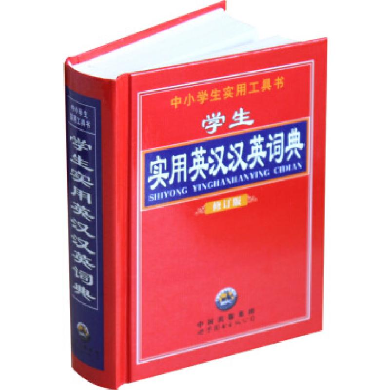正版新书]中小学生实用工具书--学生实用英汉汉英词典·修订版《