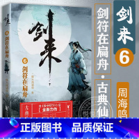 [正版]剑来6 剑符在扁舟 烽火戏诸侯 浙江文艺出版社 网络大神烽火戏诸侯全新力作 精品网络小说 图书籍