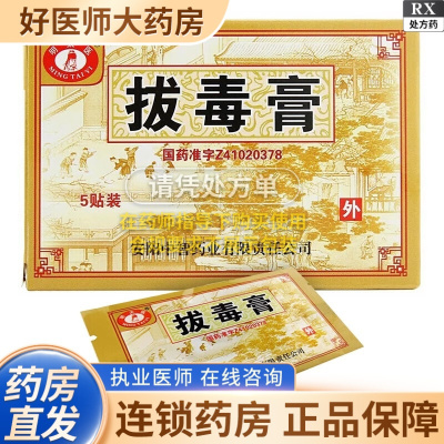 [3盒装][明太医]拔毒膏 0.5g*5张*1袋/盒大药房旗舰店正品保证