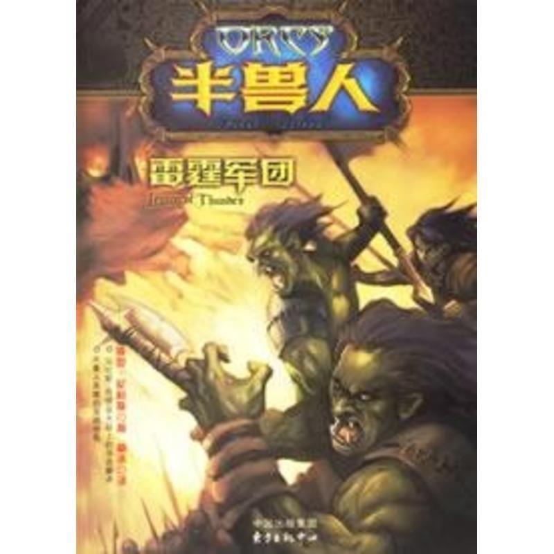 正版新书]半兽人:雷霆军团(英)尼科斯 杨冰9787801865410