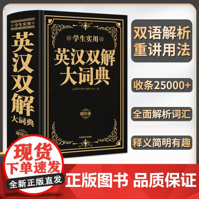 学生实用英汉双解大词典缩印版 英语词典小学初中生高中生专用汉英互译英文字典非牛津英语词典高阶第10版中考高考英语词汇工具