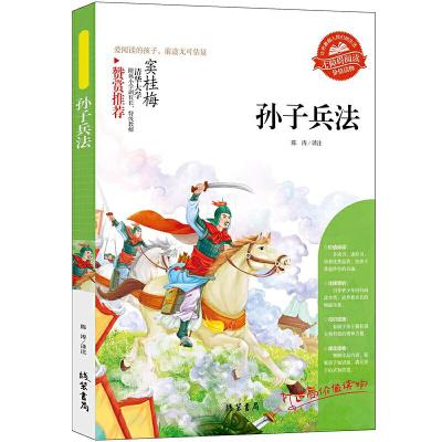 正版新书][孙子兵法]同步语文小学生课外阅读书4-6年级三年级