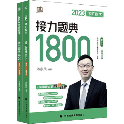 [M]考研数学接力题典1800 数学一 2023(全2册)-9787576401905
