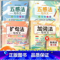 [巩固提升-4本]五感法+扩句法+加词法 小学通用 [正版]小学生作文书大全四至六年级五感法写作文扩句法写作技巧方法素材