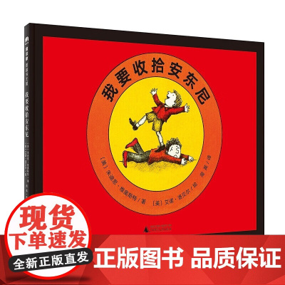 [正版]魔法象.图画书王国?我要收拾安东尼朱迪思·维奥斯特9787559804051 广西师范大学出版社