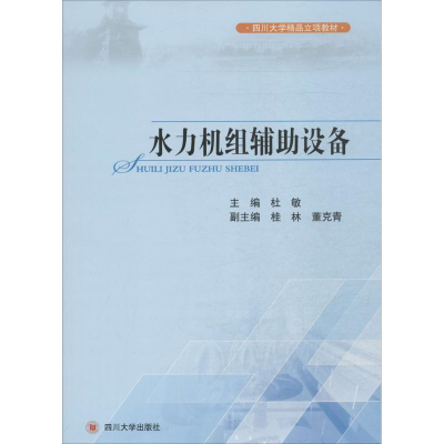 [M]水力机组辅助设备-9787561473788