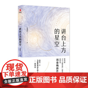 讲台上方的星空:中国教育报2019年度教师喜爱的100本书·90佳