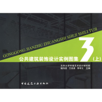 醉染图书公共建筑装饰设计实例图集3(上)9787112097470